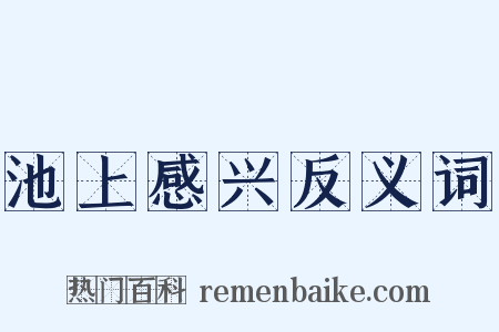 池上感兴反义词是什么意思的图片